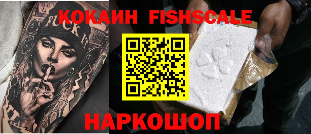 КОКАИН FishScale Звенигород